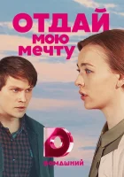  Отдай мою мечту смотреть онлайн сериал 1 сезон 