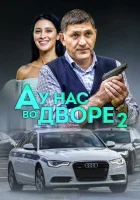  А у нас во дворе смотреть онлайн сериал 1-2 сезон 
