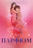  Парфюм смотреть онлайн сериал 1 сезон 