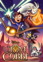  Дом Совы смотреть онлайн мультсериал 1-3 сезон 