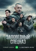  Заповедный спецназ смотреть онлайн сериал 1-2 сезон 