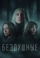  Лишённые душ смотреть онлайн сериал 1-2 сезон 