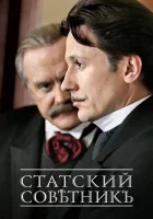  Статский советник смотреть онлайн сериал 1 сезон 