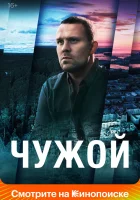  Чужой смотреть онлайн сериал 1 сезон 