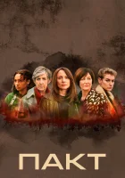  Пакт смотреть онлайн сериал 1-2 сезон 