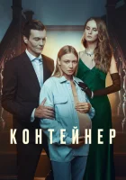  Контейнер смотреть онлайн сериал 1-3 сезон 