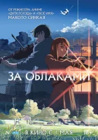  За облаками смотреть онлайн (2004) 