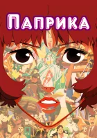  Паприка смотреть онлайн (2006) 