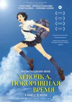  Девочка, покорившая время смотреть онлайн (2006) 