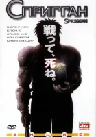  Спригган смотреть онлайн (1998) 