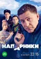  Напарники смотреть онлайн сериал 1 сезон 
