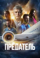  Предатель смотреть онлайн сериал 1 сезон 