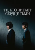  Те, кто читает сердце тьмы смотреть онлайн сериал 1 сезон 