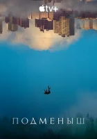 Подменыш смотреть онлайн сериал 1 сезон 
