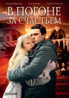  В погоне за счастьем смотреть онлайн сериал 1 сезон 