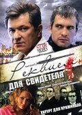  Реквием для свидетеля смотреть онлайн сериал 1 сезон 