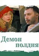  Демон полдня смотреть онлайн сериал 1 сезон 