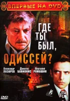  Где ты был, Одиссей? смотреть онлайн сериал 1 сезон 