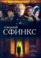  Северный сфинкс смотреть онлайн сериал 1 сезон 