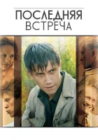  Последняя встреча смотреть онлайн сериал 1 сезон 
