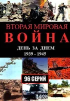  Вторая мировая война — день за днём смотреть онлайн сериал 1 сезон 