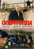  Опергруппа смотреть онлайн сериал 1-2 сезон 