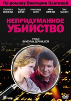  Непридуманное убийство смотреть онлайн сериал 1 сезон 
