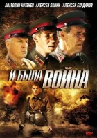  И была война смотреть онлайн сериал 1 сезон 