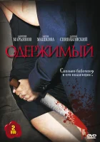  Одержимый смотреть онлайн сериал 1 сезон 