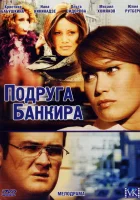  Подруга банкира смотреть онлайн сериал 1 сезон 