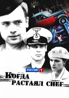  Когда растаял снег смотреть онлайн сериал 1 сезон 