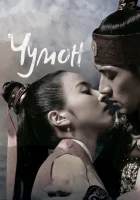  Чумон смотреть онлайн сериал 1 сезон 