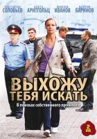  Выхожу тебя искать смотреть онлайн сериал 1-2 сезон 