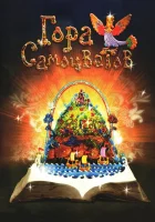  Гора самоцветов смотреть онлайн мультсериал 1-10 сезон 