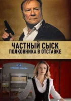  Частный сыск полковника в отставке смотреть онлайн сериал 1-2 сезон 