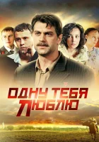  Одну тебя люблю смотреть онлайн сериал 1 сезон 