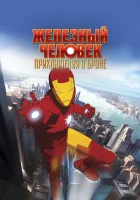  Железный человек: Приключения в броне смотреть онлайн мультсериал 1-3 сезон 