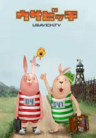  Усавич смотреть онлайн мультсериал 1 сезон 