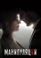  Манипуляции смотреть онлайн сериал 1 сезон 