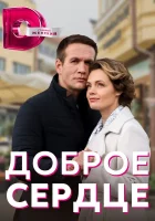  Доброе сердце смотреть онлайн сериал 1 сезон 