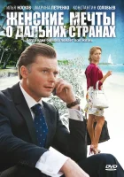  Женские мечты о дальних странах смотреть онлайн сериал 1 сезон 