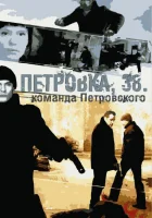  Петровка, 38. Команда Петровского смотреть онлайн сериал 1 сезон 