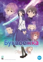  Буквоежка смотреть онлайн (2010) 