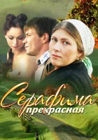  Серафима прекрасная смотреть онлайн сериал 1 сезон 