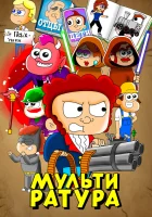  Мультиратура смотреть онлайн мультсериал 1-2 сезон 
