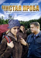  Чистая проба смотреть онлайн сериал 1 сезон 