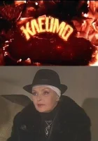  Клеймо смотреть онлайн сериал 1 сезон 