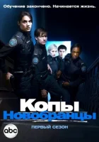  Копы-новобранцы смотреть онлайн сериал 1-6 сезон 