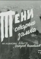  Тени старого замка смотреть онлайн сериал 1 сезон 