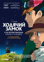 Ходячий замок смотреть онлайн (2004) 